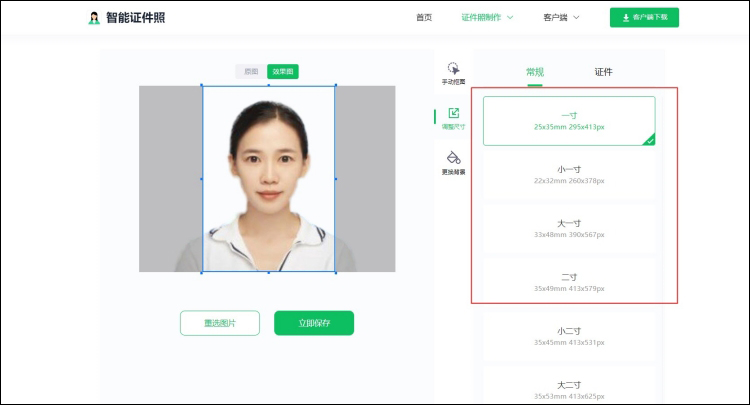 一键制作证件照工具步骤1