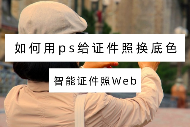 如何用ps给证件照换底色