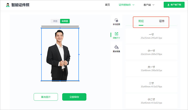 智能证件照在线网站使用步骤三