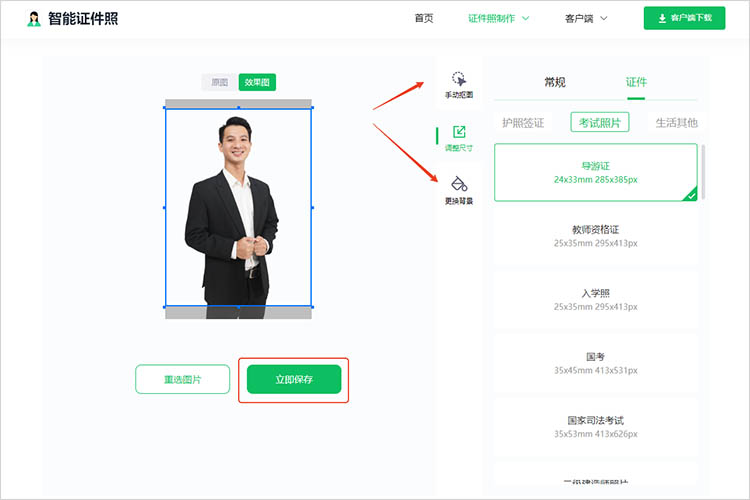 智能证件照在线网站使用步骤四