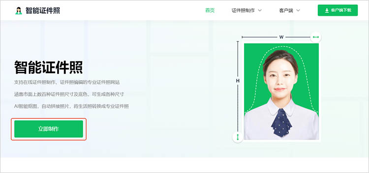 智能证件照在线网站使用步骤一