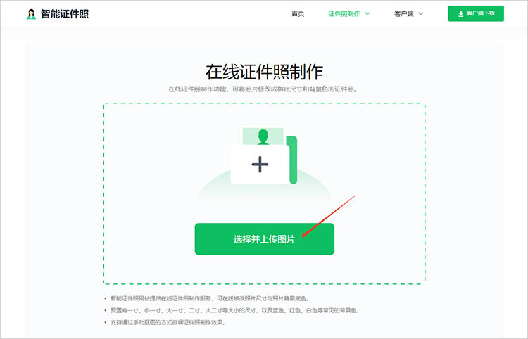 使用智能证件照在线网站步骤二