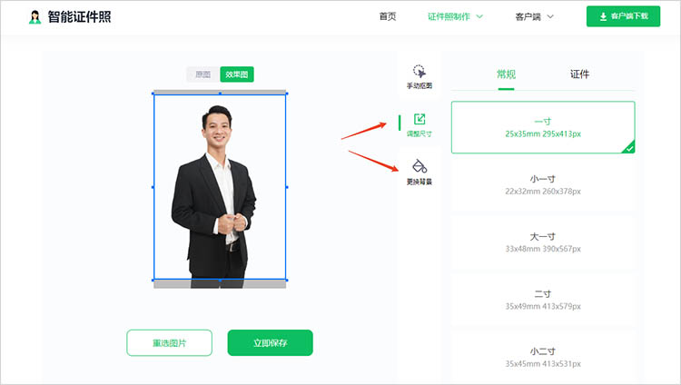 使用智能证件照在线网站步骤三