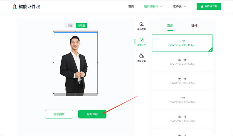 使用智能证件照在线网站步骤四
