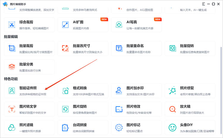 使用图片编辑助手步骤一