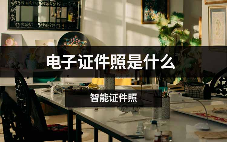 电子证件照是什么