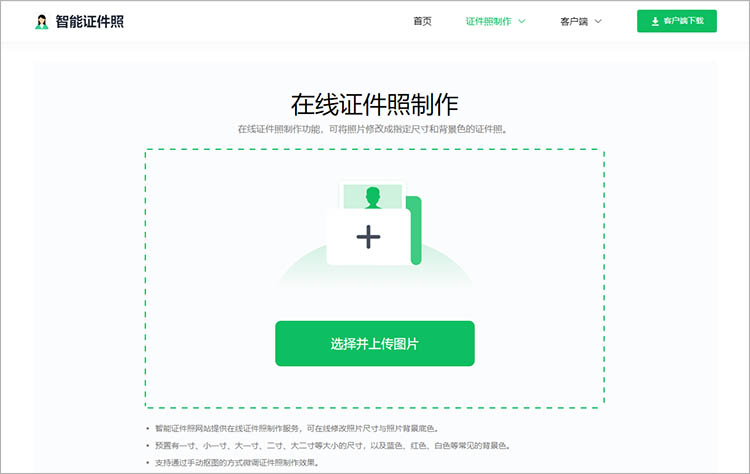 智能证件照在线网站操作步骤二