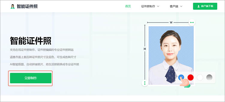 智能证件照在线网站使用步骤一
