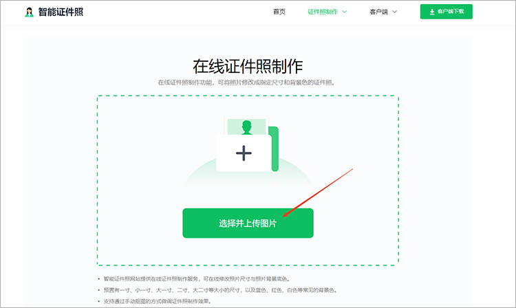 智能证件照在线网站使用步骤二