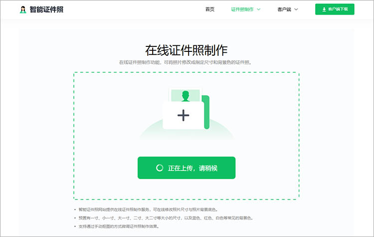 智能证件照在线网站使用步骤二