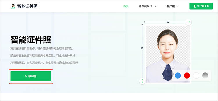 智能证件照在线网站使用步骤一