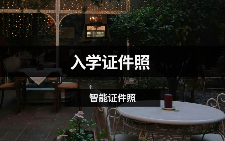 入学证件照有什么要求