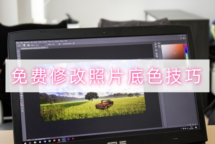 免费修改照片底色技巧首图