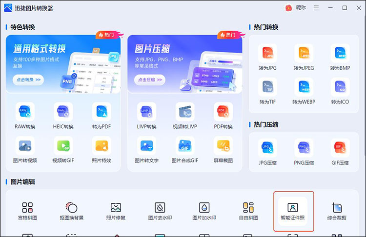 迅捷图片转换器步骤1